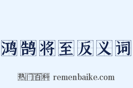 鸿鹄将至反义词是什么意思的图片